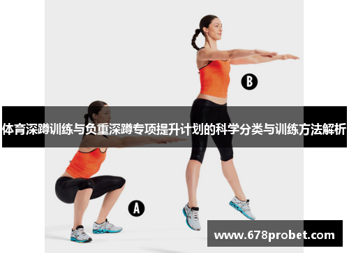 体育深蹲训练与负重深蹲专项提升计划的科学分类与训练方法解析