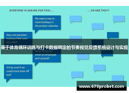基于体育循环训练与打卡数据绑定的节奏视觉反馈系统设计与实现