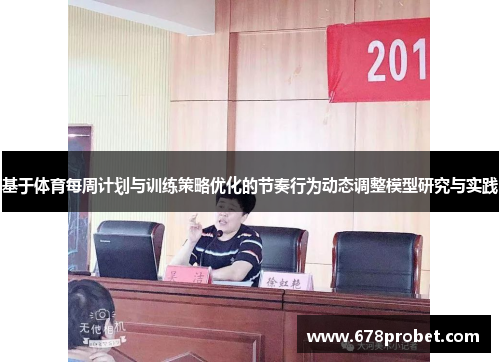 基于体育每周计划与训练策略优化的节奏行为动态调整模型研究与实践