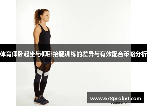 体育仰卧起坐与仰卧抬腿训练的差异与有效配合策略分析