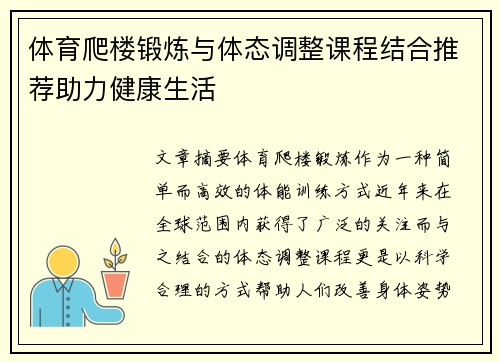 体育爬楼锻炼与体态调整课程结合推荐助力健康生活