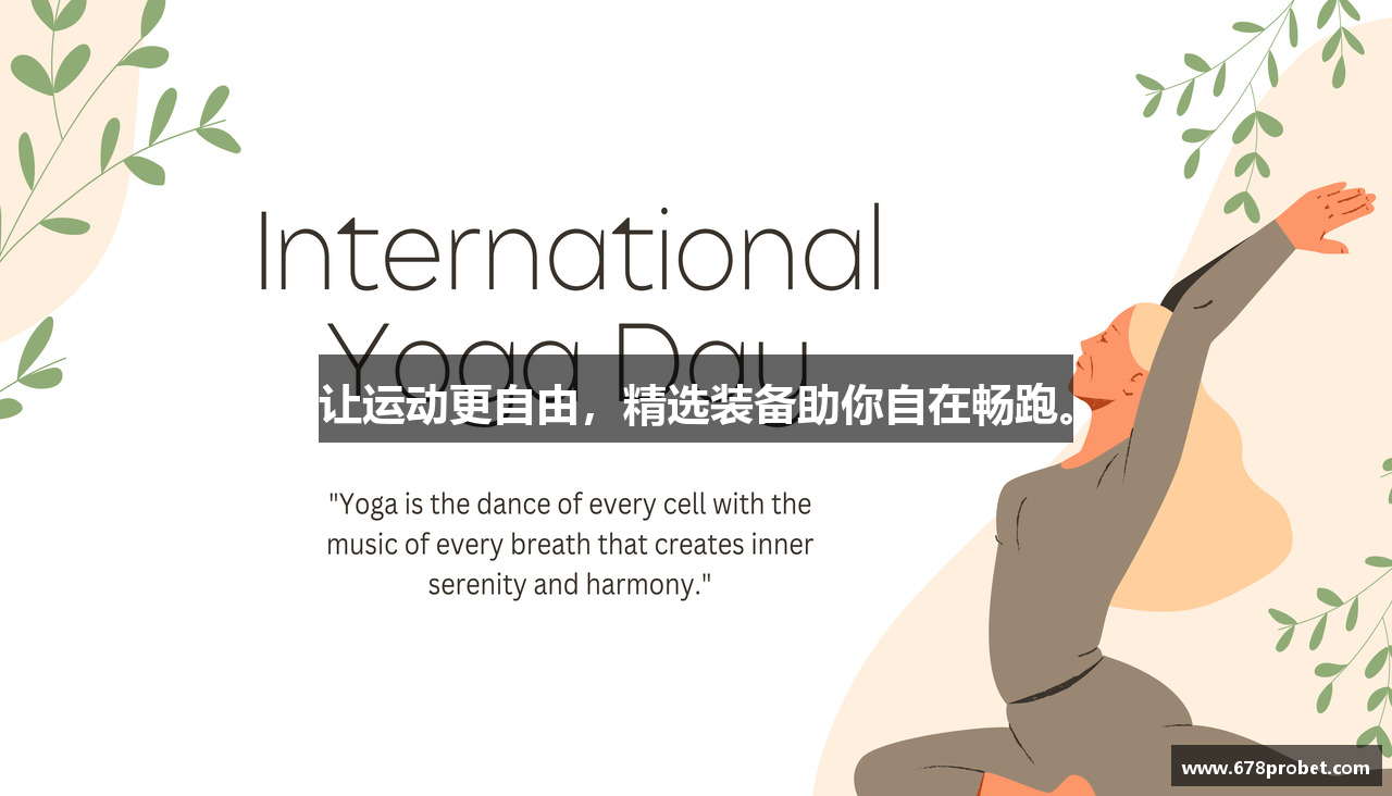 让运动更自由，精选装备助你自在畅跑。